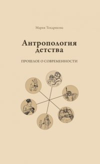 Антропология детства. Прошлое о современности