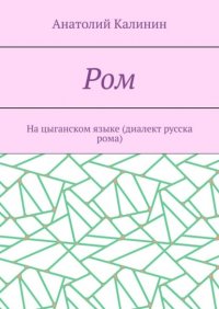 Ром. На цыганском языке (диалект русска рома)