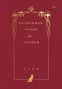 Философия, порно и котики