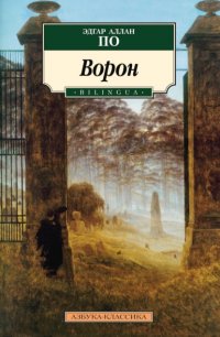 The Raven / Ворон