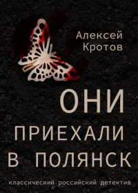 Они приехали в Полянск