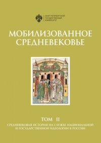 Мобилизованное Средневековье. Том II. Средневековая история на службе национальной и государственной идеологии в России