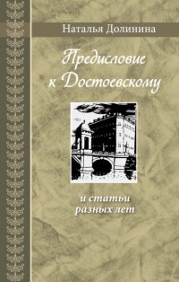 «Предисловие к Достоевскому» и статьи разных лет