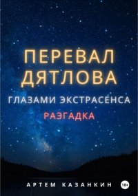 Перевал Дятлова глазами экстрасенса