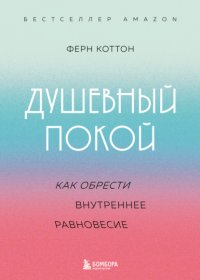 Душевный покой. Как обрести внутреннее равновесие