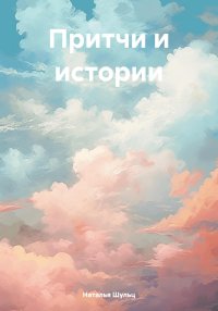 Притчи и истории