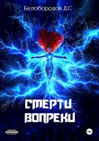 Смерти вопреки