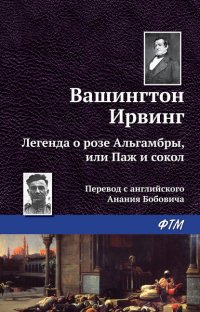 Легенда о «Розе Альгамбры», или Паж и сокол