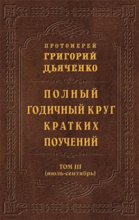 Полный годичный круг кратких поучений. Том III (июль – сентябрь)