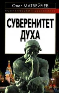 Суверенитет духа