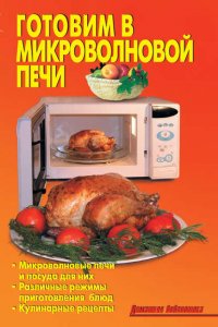 Готовим в микроволновой печи