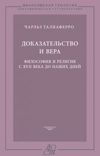 Доказательство и вера. Философия и религия с XVII века до наших дней