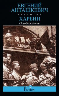 Харбин. Книга 3. Освобождение