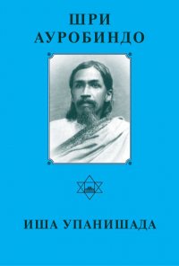 Шри Аурбиндо. Иша Упанишада