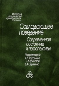 Совладающее поведение. Современное состояние и перспективы