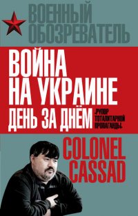 Война на Украине день за днем. «Рупор тоталитарной пропаганды»