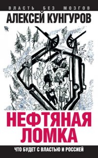 Нефтяная ломка. Что будет с властью и Россией