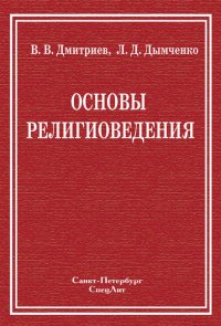 Основы религиоведения