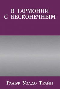 В гармонии с бесконечным