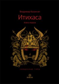 Итихаса. Священные горы. Книга 1