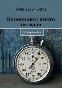 Космонавта никто не ждал. Спорные тайны