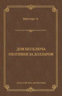 Дом без ключа. Охотники за долларом (сборник)