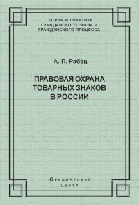 Правовая охрана товарных знаков в России