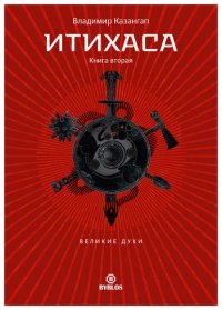 Итихаса. Великие Духи. Книга 2