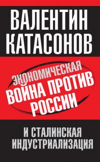 Экономическая война против России и сталинская индустриализация