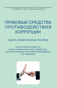 Правовые средства противодействия коррупции. Научно-практическое пособие