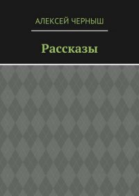 Рассказы