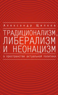 Традиционализм, либерализм и неонацизм в пространстве актуальной политики