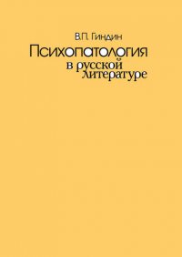 Психопатология в русской литературе