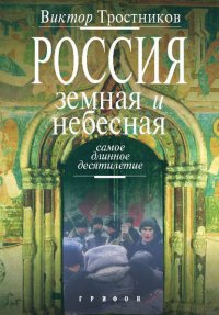 Россия земная и небесная. Самое длинное десятилетие