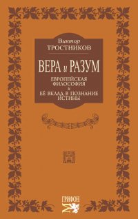 Вера и разум. Европейская философия и ее вклад в познание истины