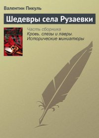 Шедевры села Рузаевки