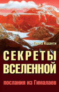 Секреты Вселенной. Послания из Гималаев