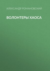 Волонтеры Хаоса