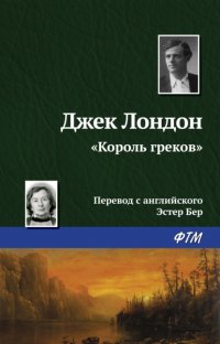 «Король греков»