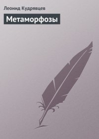 Метаморфозы