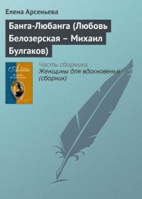 Банга-Любанга (Любовь Белозерская – Михаил Булгаков)