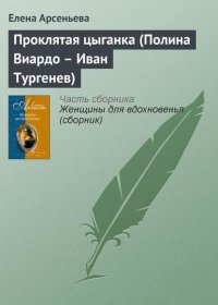 Проклятая цыганка (Полина Виардо – Иван Тургенев)