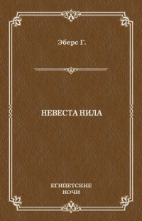 Невеста Нила