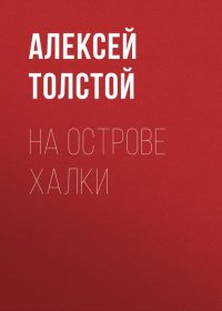 На острове Халки