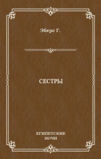 Сестры