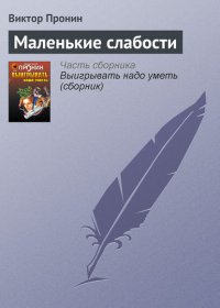 Маленькие слабости