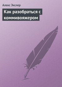 Как разобраться с коммивояжером