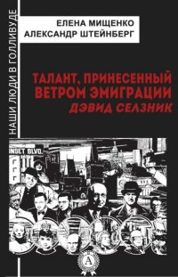 Талант, принесенный ветром эмиграции. Дэвид Селзник