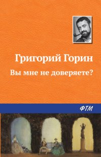 Вы мне не доверяете?