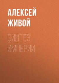 Синтез империи